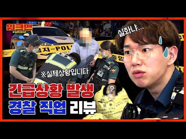 Can This Go On Air? Jang Sung Kyu Tackles Emergency Situations As A Police Officer | workman ep.58