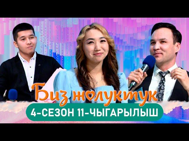 БИЗ ЖОЛУКТУК 4/11-ЧЫГАРЫЛЫШ #БИЗЖОЛУКТУК #НТС  @nts.kyrgyzstan