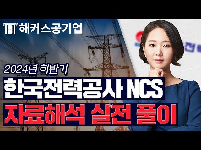 한국전력공사 NCS 수리  출제 가능성 높은 자료해석 문제 알아보기｜해커스잡 김소원