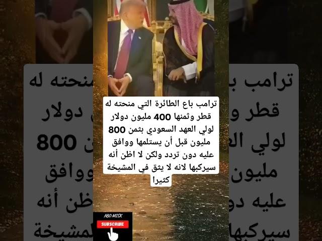 ترامب باع الطائرة التي منحته له قطر وثمنها 400 مليون دولار لولي العهد
