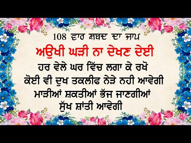 Aukhi Ghadi Na Dekhan Deyi | ਅਉਖੀ ਘੜੀ ਨਾ ਦੇਈ | ਸਭ ਦੁੱਖ ਦੂਰ ਹੋਣਗੇ |  Gurbani | Prayer | Nvi Nanaksar