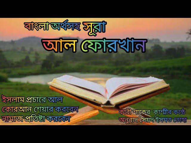 025-সূরা আল ফোরখান বাংলা অর্থসহ শিতল মন জোড়ানো শ্রেষ্ট কন্ঠে কারী শাকের কাশ্মী অনুবাদ সৈয়দ ইসমত তোহা