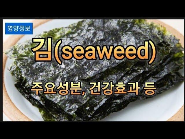 '김(seaweed)' 주요성분, 건강 효과, 섭취 주의사항, 보관법 등 핵심 내용을 알려드립니다... #김