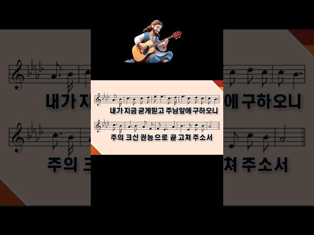 새찬송가 471장 주여 나의 병든 몸을 - #shorts