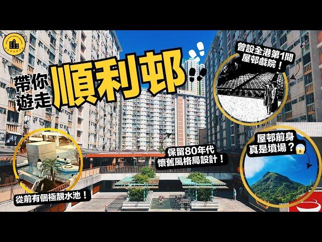 順利邨｜遊走香港屋邨誌｜前身是七號墳場？全港第一間公屋戲院在此誕生｜曾有極美噴水池｜試食愛利快餐店（舊愛群快餐店）