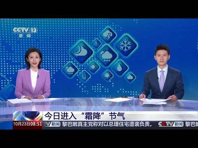 [朝闻天下]今日进入“霜降”节气 | 新闻来了 News Daily