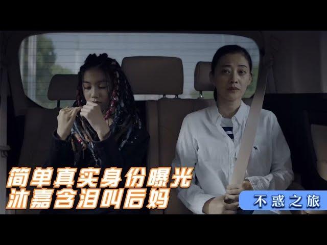 不惑之旅：简单真实身份曝光，沐嘉含泪叫后妈，马总当场下跪求婚