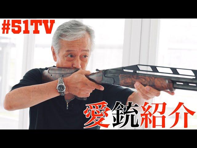 岩城滉一の愛銃がシブすぎる【Perazzi】【HIGH TECH】