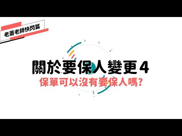 【1分鐘教你保險】關於要保人變更4-保單可以沒有要保人嗎