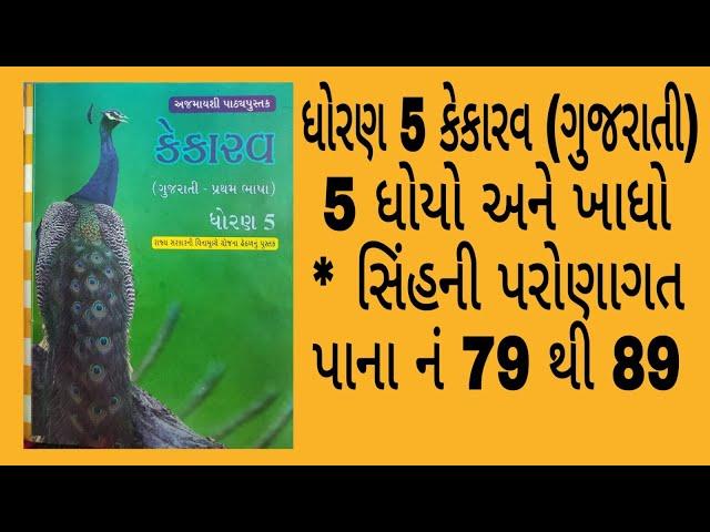 ધોરણ 5 કેકારવ ગુજરાતી પાઠ 5 ધોયો અને ખાધો *સિંહની પરોણાગત સમજૂતી std 5 Kekarav Gujarati solution