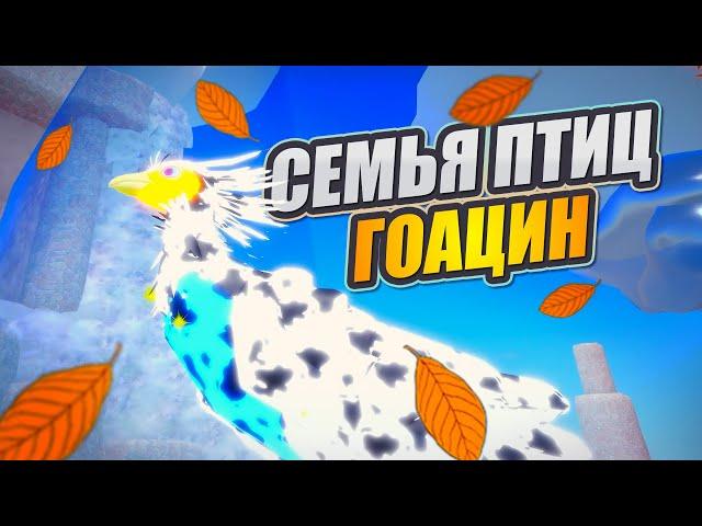 ГОАЦИН (Новая Птица 2024) Семья Птиц Роблокс Feather Family Roblox Hoatzin NEW BIRD