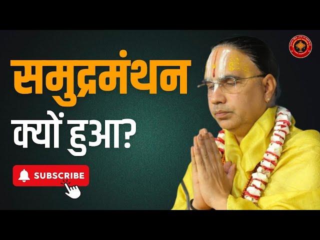 समुद्रमंथन होने के पीछे क्या कारण था? | Swami Raghavacharya ji maharaj | Best Video - samudramanthan