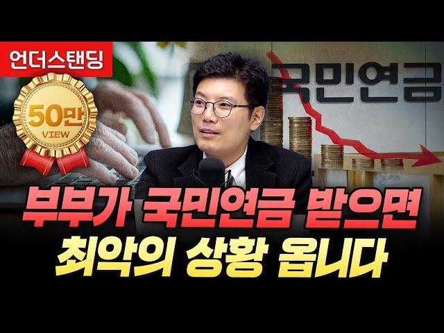 부부가 국민연금 받으면 최악의 상황 옵니다 (엠코글로벌 신승식 교육본부장)