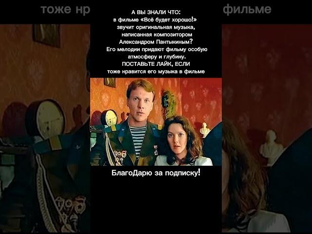 Фильм Всё будет хорошо Интересный факт, Музыка Кино СССР фильмы #кино #ссср