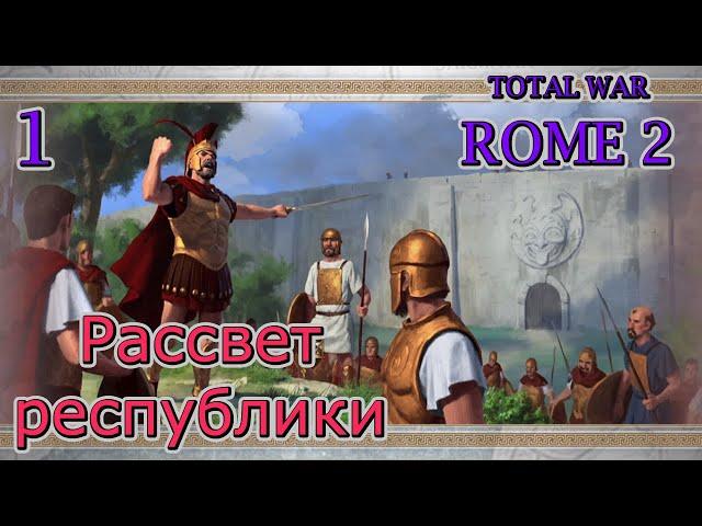 Total War ROME 2 – Сложный старт за Рим. Компания "Рассвет республики" № 1