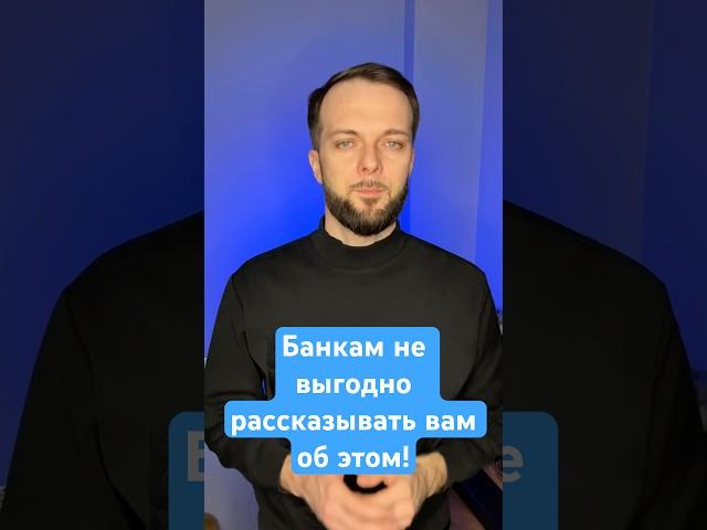 В банке вам об этом вам никогда не расскажут! #долги #списатькредиты #долгиикредиты #долгипокредитам