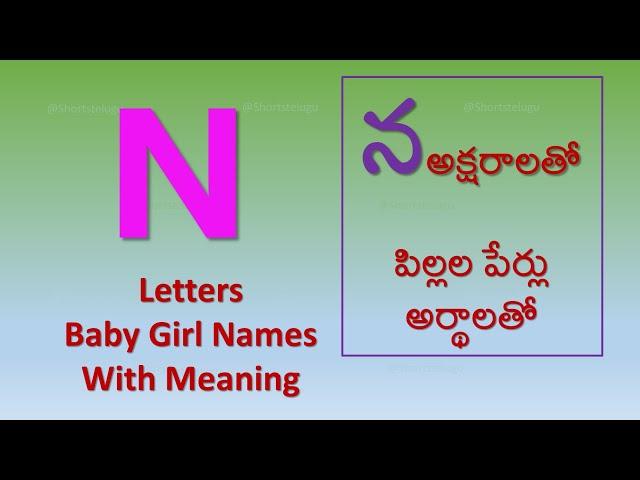 N Letter Baby Girl Names with  meaning | 'న' అక్షరాలతో ఆడ పిల్లల పేర్లు అర్థాలతో