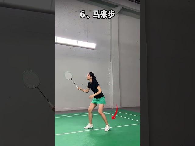羽毛球的8种基本步法 #badmintontechnique #badmintontraining #羽毛球