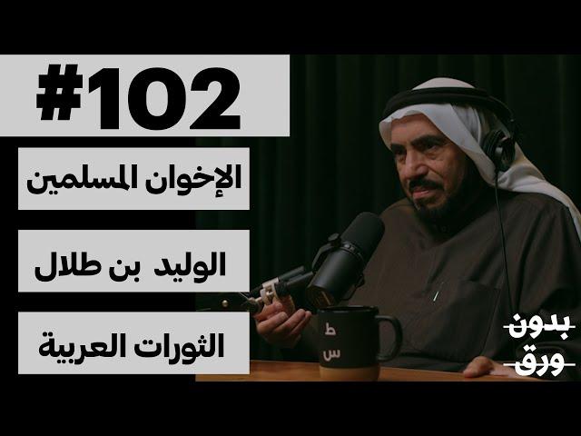 بين السياسة والدعوة | بدون ورق 102 | د.طارق السويدان