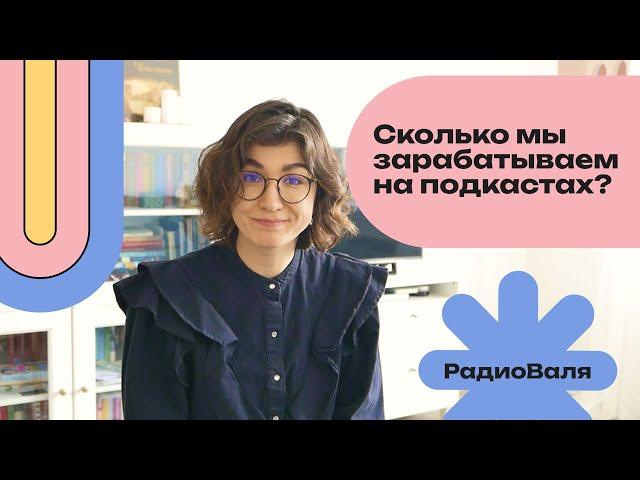 Можно ли будет заработать на подкасте? И как? Правда о монетизации подкастов с цифрами и примерами