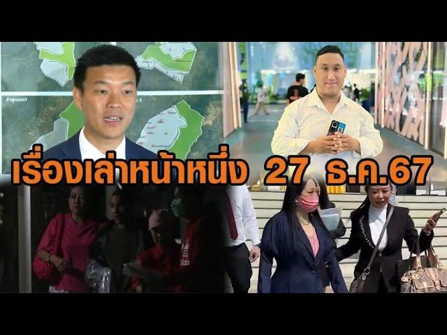 เรื่องเล่าหน้าหนึ่ง 27 ธ.ค.67 เท้งไม่น้อยใจฉายาเท้งเต้ง-ผลชันสูตรแบงค์ เลสเตอร์-ยกฟ้องดีเจแมน