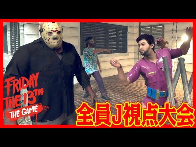 【4人実況】全員がジェイソンになる13日の金曜日【 Friday the 13th: The Game 】