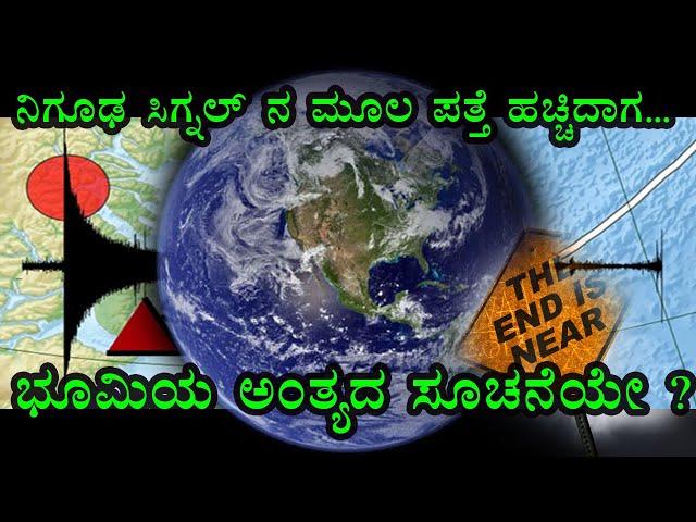 ನಿರಂತರವಾಗಿ ವಿಜ್ಞಾನಿಗಳ ನಿದ್ದೆ ಗೆಡಿಸಿದ್ದ ಆ ಸಿಗ್ನಲ್ ನ  ರಹಸ್ಯ ಕೊನೆಗೂ ಬಯಲಾಯ್ತು, ಆದರೆ..?I  Strange signal