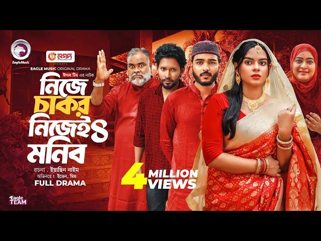 Nije Chakor Nijei Monib 4 | নিজে চাকর নিজেই মনিব ৪ (Full Natok) Eagle Team | Islamic Natok 2025