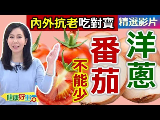 【健康好生活 超精彩回顧】「洋蔥、番茄」營養高！廚房雙寶來報到！  ///   焦糖洋蔥PIZZA  歐式燉番茄  洋蔥金菇雞柳