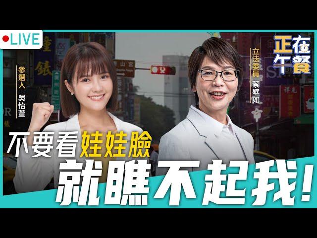 吳怡萱：不要看娃娃臉就瞧不起我 feat 蔡壁如  LIVE【盧冠妃 ｜吳怡萱 正在午餐】2022.10.12