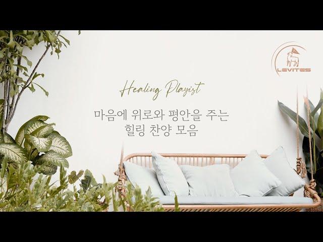 마음에 위로와 평안을 주는 힐링 찬양 모음 | 스캇 브래너 | 리바이츠