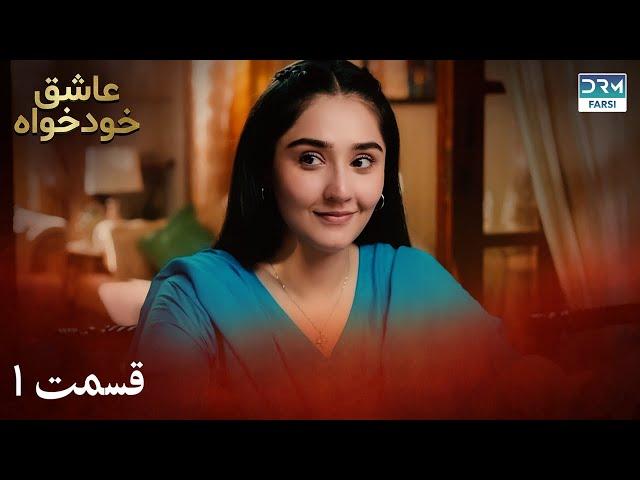 Twisted Fate Episode 1 New Series | Serial Doble Farsi | سریال عاشق خودخواه - قسمت ۱ - دوبله فارسی