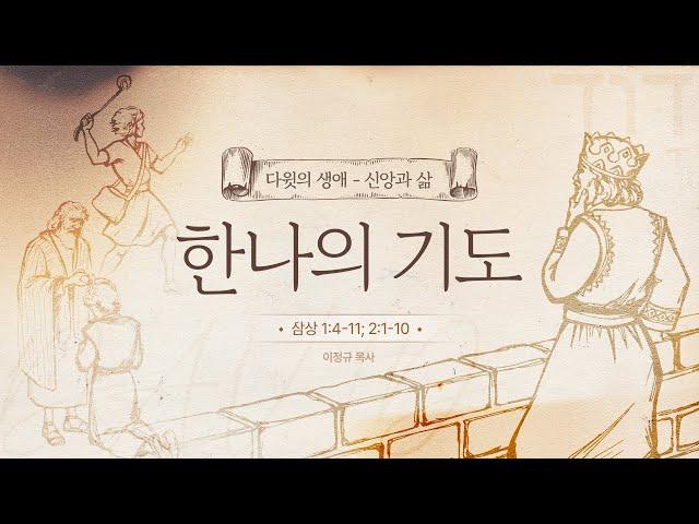 다윗의 생애 - 신앙과 삶 #1ㅣ 한나의 기도 ㅣ이정규 목사 ㅣ 시광교회 (2024. 12. 15.)