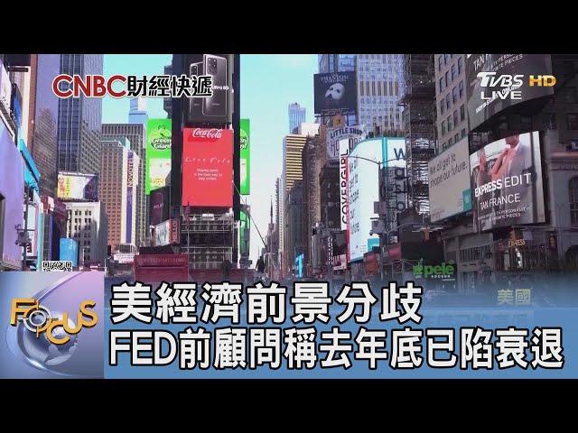 美經濟前景分歧 FED前顧問稱去年底已陷衰退｜FOCUS午間新聞 20240903@tvbsfocus