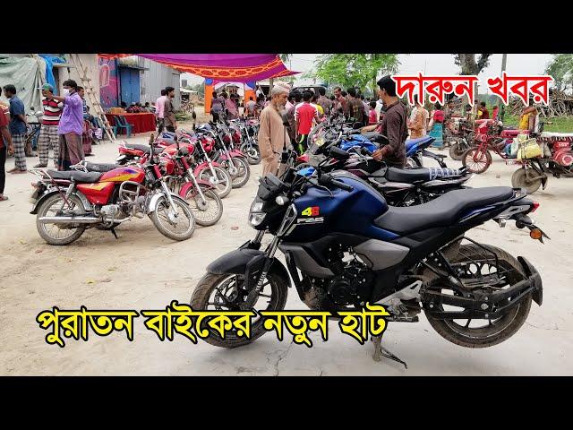 Second Hand Bike Hat in Sarojganj Chuadanga Bangladesh 2020 || First Bike Hat in Sarojganj