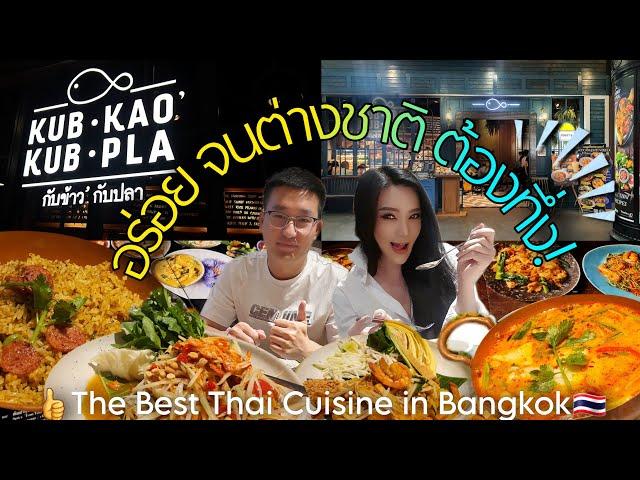 "Kub Kao Kub Pla*กับข้าวกับปลา" ร้านอาหารไทยที่ต่างชาติยังต้องทึ่ง!! @Bangkok | PATTIE SEPTEMBER