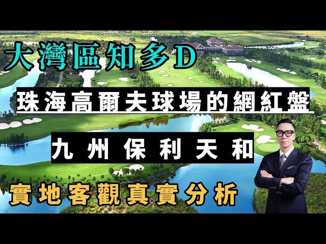 【大灣區知多D 珠海置業】踩點珠海高爾夫球場上蓋網紅盤，九州保利天和，景觀絕對一流，真實測評，有什麼優缺點？#大灣區樓盤 #大灣區置業 #珠海物業 #珠海置業