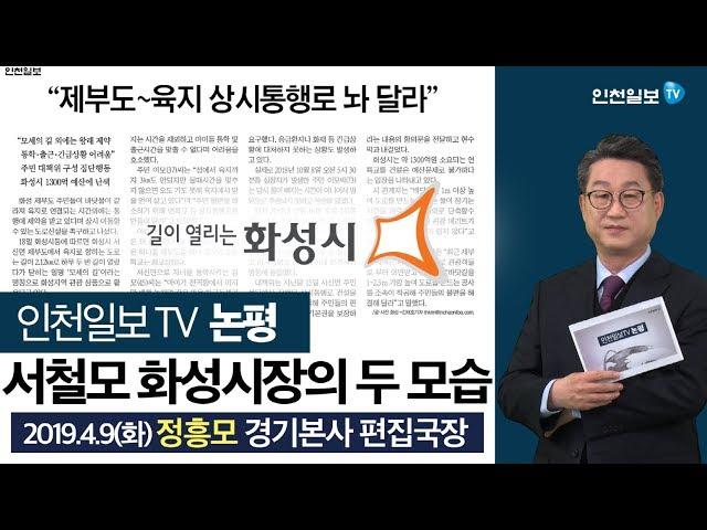 [인천일보TV 논평] 서철모 화성시장의 두 모습 /정흥모 경기본사 편집국장