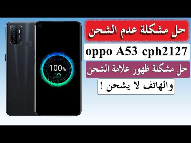 حل مشكلة الشحن oppo A53 CPH2127 مسار الشحن وحل مشكلة ظهور علامة الشحن الوهمي والهاتف لا يشحن اوبو