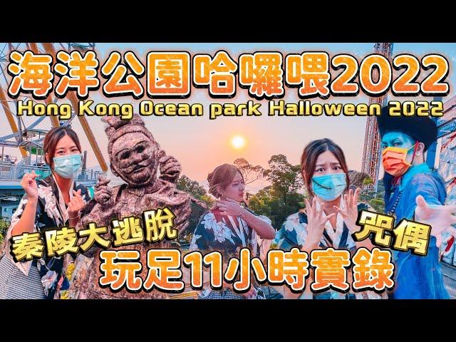 海洋公園哈囉喂2022｜玩足11小時實錄｜久違了機動遊戲|Halloween裝飾|懷念的樂園之旅｜深度遊｜哈囉喂的特別節目｜秦陵大逃脫｜咒偶｜潛逃太凶艙| Ocean park Halloween