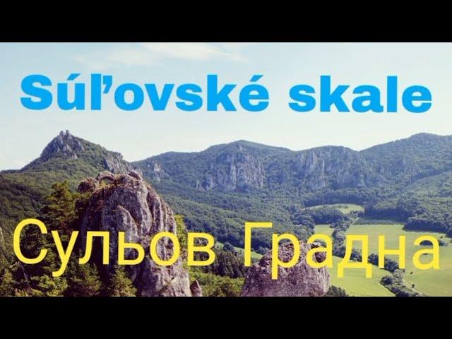 Súľovské skaly. 2024. Slovensko (UA)