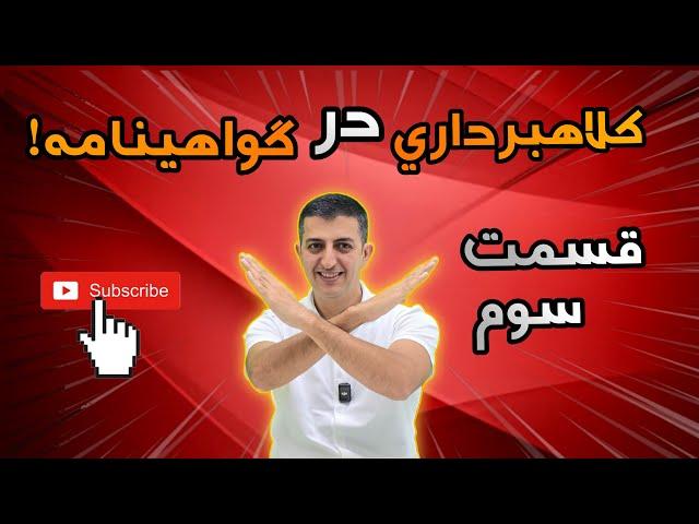 قسمت سوم | افشای کلاهبرداری بزرگ در دبی که هیچ کس نمی دونه!