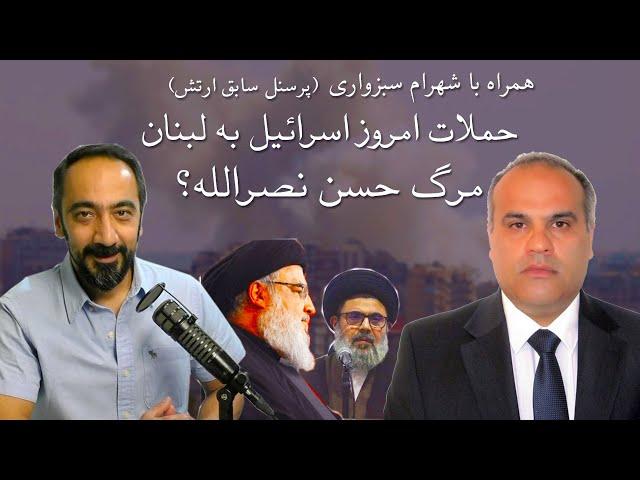 حملات اخیر اسرائیل به لبنان- کشته شدن حسن نصرالله؟