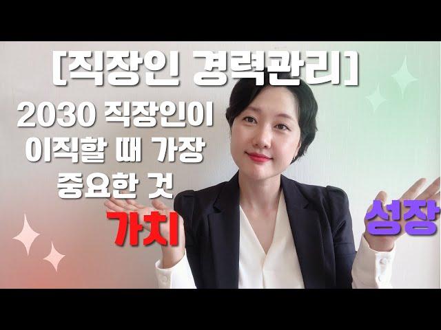 [직장인 경력관리 #4] 2030  직장인의 이직의 기준, 이직할 때 가장 중요한 것 두 가지 and 핵심인재로 거듭나기