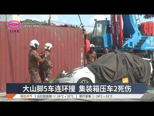 大山脚5车连环撞  集装箱压车2死伤【2024.11.13 八度空间华语新闻】