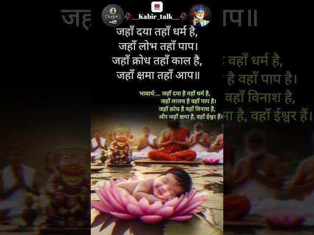 कबीर वाणी ️ kabir vani/#ytshorts /#kabirvani