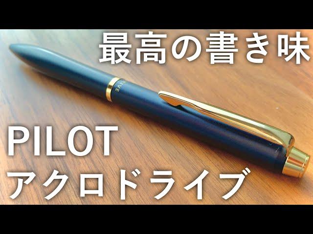 書き味が最高の高級ボールペン パイロット アクロドライブの紹介！【文房具】