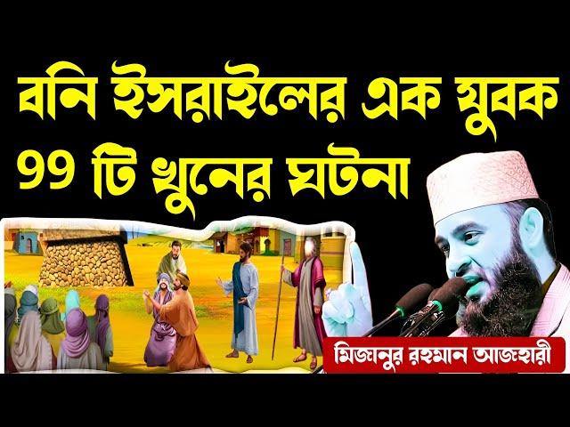 বনি ইসরাইলের এক যুবক 99 টি খুনের ঘটনা মিজানুর রহমান আজহারী | Dr mizanur Rahman azhari waz mahfil