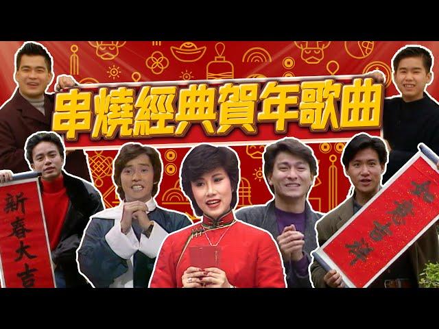 TVB串燒經典賀年歌曲 | 譚詠麟 | 劉德華 | 關淑怡 | 汪明荃 | 李克勤 | 張學友 | 草蜢