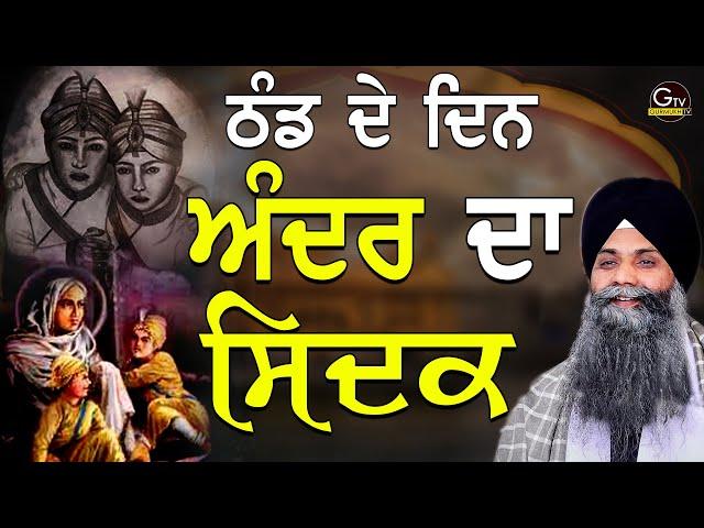 Thand De Din Ander Da Sidak | Bhai Sarbjit Singh Ji Ludhiana Wale